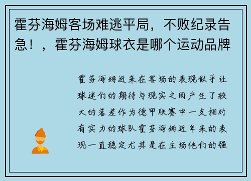 霍芬海姆客场难逃平局，不败纪录告急！，霍芬海姆球衣是哪个运动品牌