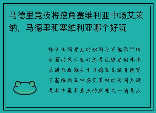 马德里竞技将挖角塞维利亚中场艾莱纳，马德里和塞维利亚哪个好玩