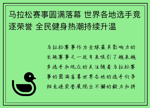 马拉松赛事圆满落幕 世界各地选手竞逐荣誉 全民健身热潮持续升温