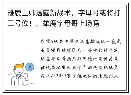 雄鹿主帅透露新战术，字母哥或将打三号位！，雄鹿字母哥上场吗
