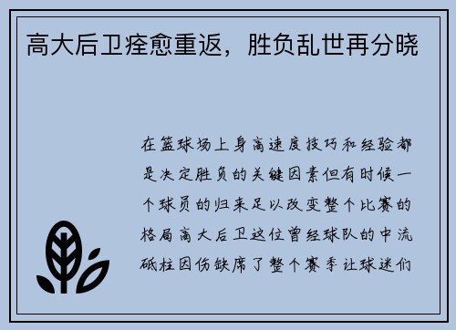 高大后卫痊愈重返，胜负乱世再分晓