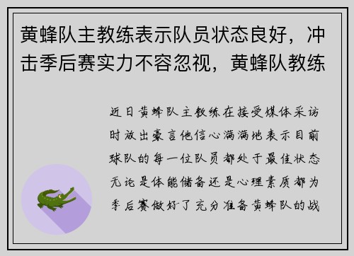 黄蜂队主教练表示队员状态良好，冲击季后赛实力不容忽视，黄蜂队教练组