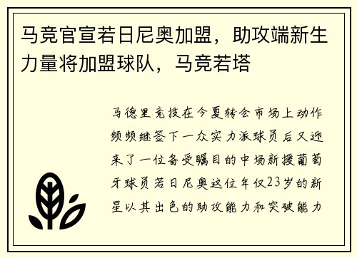 马竞官宣若日尼奥加盟，助攻端新生力量将加盟球队，马竞若塔