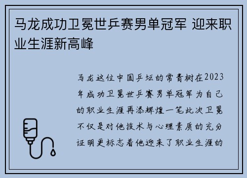 马龙成功卫冕世乒赛男单冠军 迎来职业生涯新高峰
