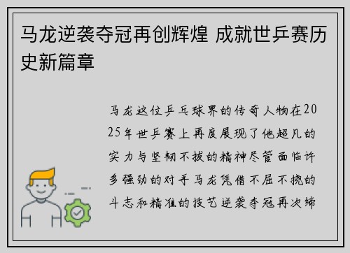 马龙逆袭夺冠再创辉煌 成就世乒赛历史新篇章