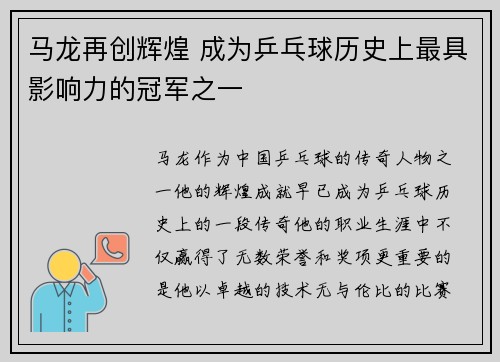马龙再创辉煌 成为乒乓球历史上最具影响力的冠军之一