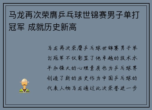 马龙再次荣膺乒乓球世锦赛男子单打冠军 成就历史新高