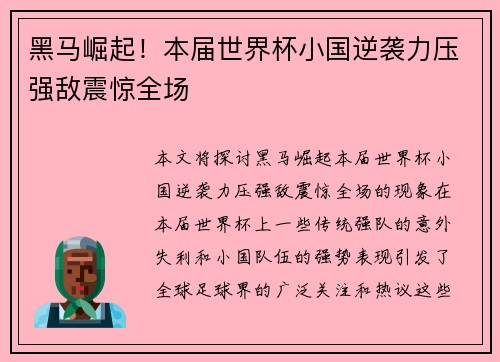 黑马崛起！本届世界杯小国逆袭力压强敌震惊全场