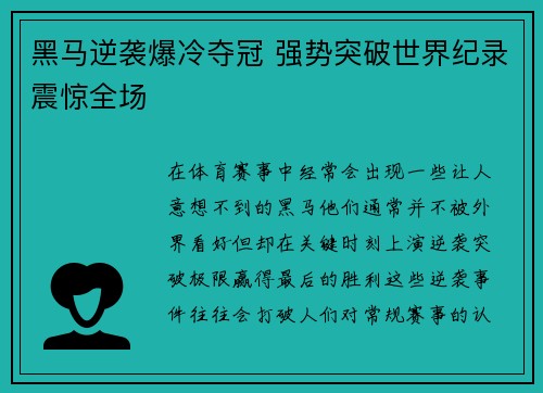 黑马逆袭爆冷夺冠 强势突破世界纪录震惊全场