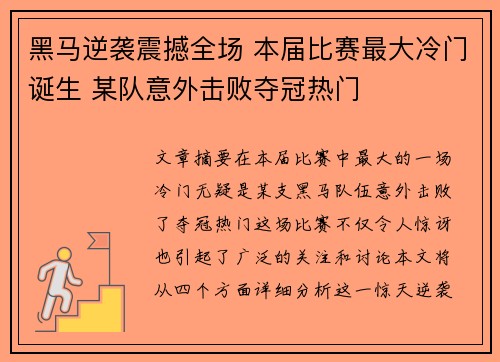 黑马逆袭震撼全场 本届比赛最大冷门诞生 某队意外击败夺冠热门