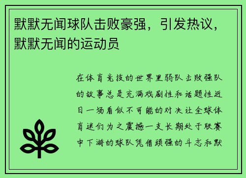 默默无闻球队击败豪强，引发热议，默默无闻的运动员