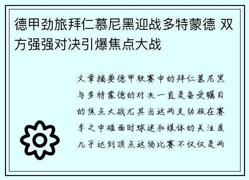 德甲劲旅拜仁慕尼黑迎战多特蒙德 双方强强对决引爆焦点大战