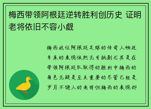 梅西带领阿根廷逆转胜利创历史 证明老将依旧不容小觑