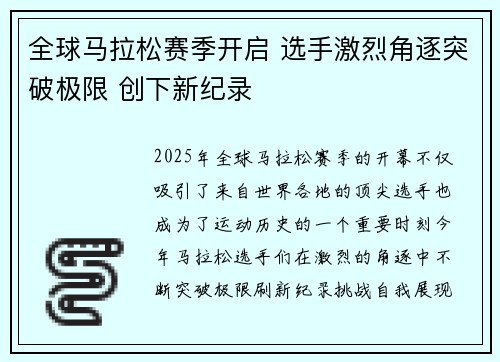 全球马拉松赛季开启 选手激烈角逐突破极限 创下新纪录