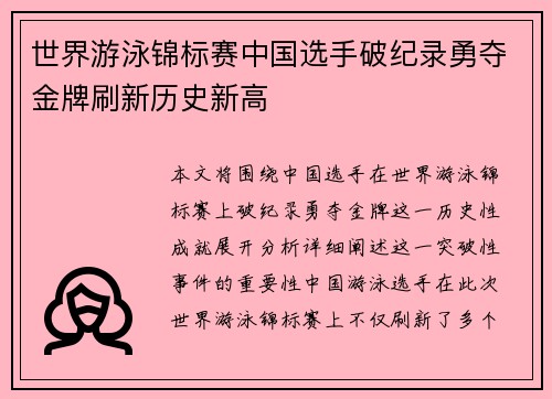 世界游泳锦标赛中国选手破纪录勇夺金牌刷新历史新高