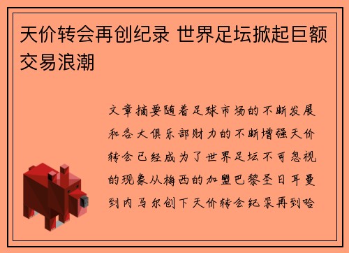 天价转会再创纪录 世界足坛掀起巨额交易浪潮