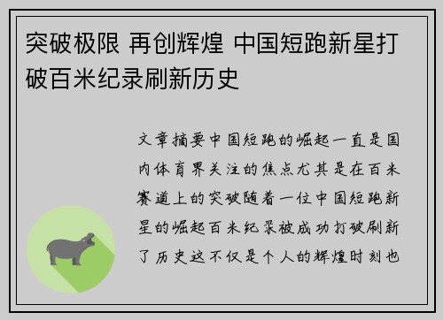 突破极限 再创辉煌 中国短跑新星打破百米纪录刷新历史