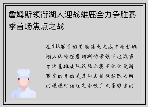 詹姆斯领衔湖人迎战雄鹿全力争胜赛季首场焦点之战