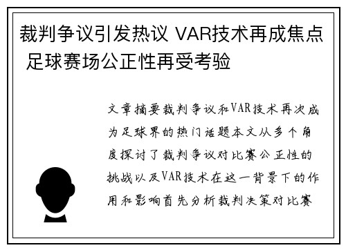 裁判争议引发热议 VAR技术再成焦点 足球赛场公正性再受考验