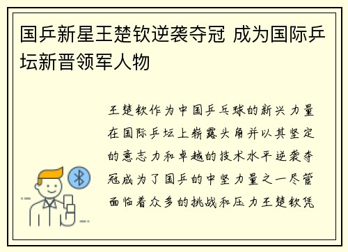 国乒新星王楚钦逆袭夺冠 成为国际乒坛新晋领军人物