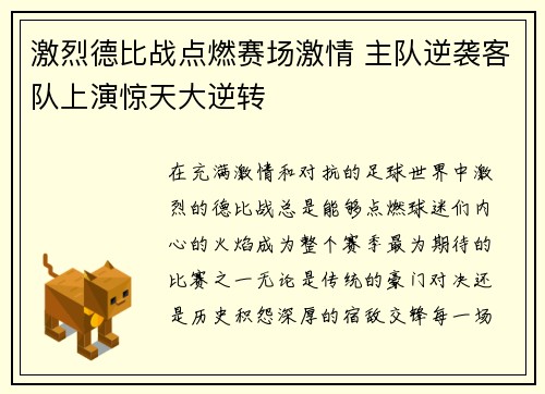 激烈德比战点燃赛场激情 主队逆袭客队上演惊天大逆转