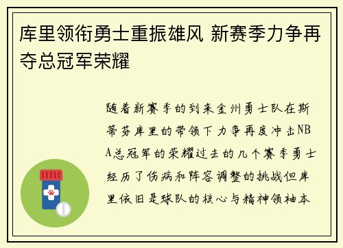 库里领衔勇士重振雄风 新赛季力争再夺总冠军荣耀