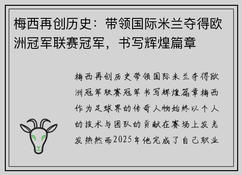 梅西再创历史：带领国际米兰夺得欧洲冠军联赛冠军，书写辉煌篇章