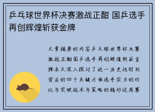 乒乓球世界杯决赛激战正酣 国乒选手再创辉煌斩获金牌