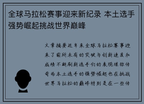 全球马拉松赛事迎来新纪录 本土选手强势崛起挑战世界巅峰