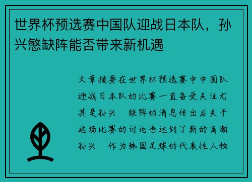 世界杯预选赛中国队迎战日本队，孙兴慜缺阵能否带来新机遇
