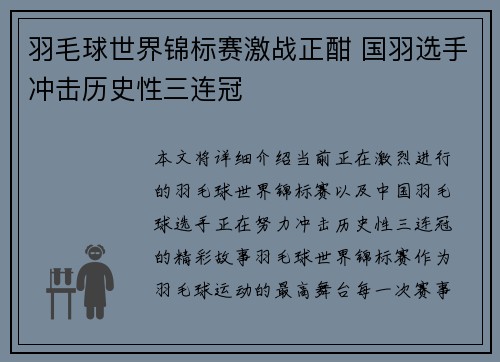 羽毛球世界锦标赛激战正酣 国羽选手冲击历史性三连冠