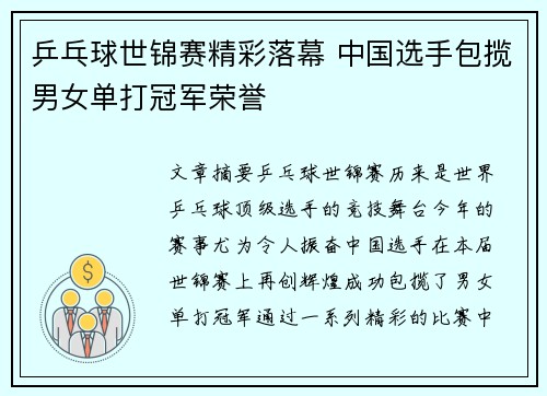 乒乓球世锦赛精彩落幕 中国选手包揽男女单打冠军荣誉