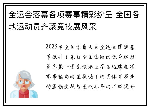 全运会落幕各项赛事精彩纷呈 全国各地运动员齐聚竞技展风采