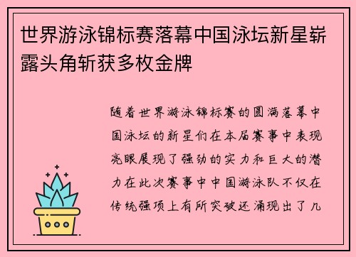 世界游泳锦标赛落幕中国泳坛新星崭露头角斩获多枚金牌