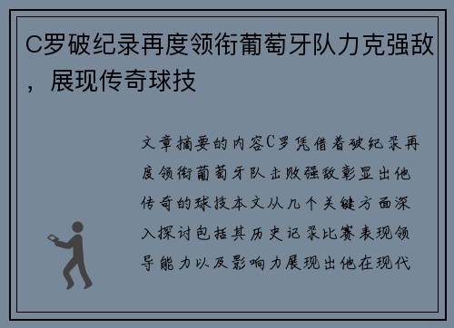 C罗破纪录再度领衔葡萄牙队力克强敌，展现传奇球技
