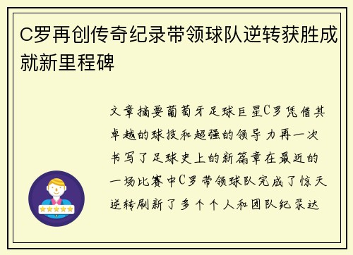 C罗再创传奇纪录带领球队逆转获胜成就新里程碑