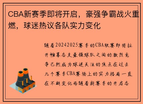 CBA新赛季即将开启，豪强争霸战火重燃，球迷热议各队实力变化