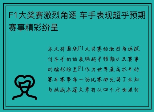 F1大奖赛激烈角逐 车手表现超乎预期赛事精彩纷呈