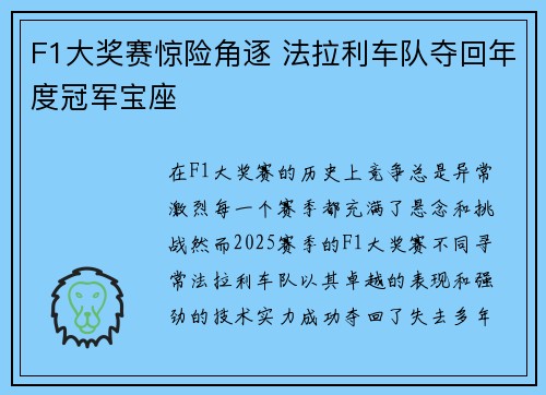 F1大奖赛惊险角逐 法拉利车队夺回年度冠军宝座