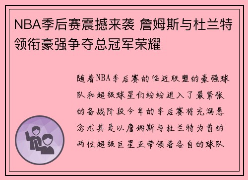 NBA季后赛震撼来袭 詹姆斯与杜兰特领衔豪强争夺总冠军荣耀