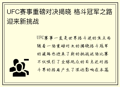 UFC赛事重磅对决揭晓 格斗冠军之路迎来新挑战