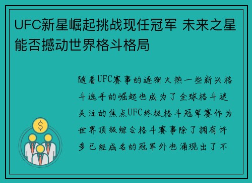 UFC新星崛起挑战现任冠军 未来之星能否撼动世界格斗格局