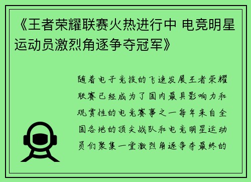 《王者荣耀联赛火热进行中 电竞明星运动员激烈角逐争夺冠军》
