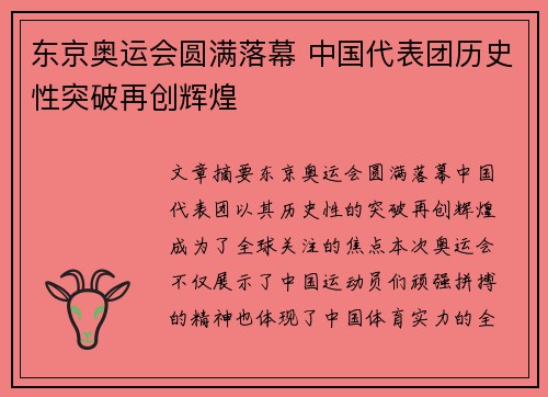 东京奥运会圆满落幕 中国代表团历史性突破再创辉煌