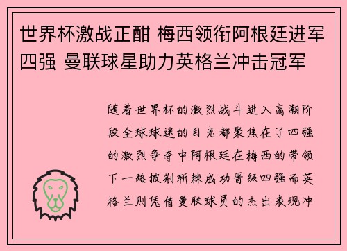 世界杯激战正酣 梅西领衔阿根廷进军四强 曼联球星助力英格兰冲击冠军
