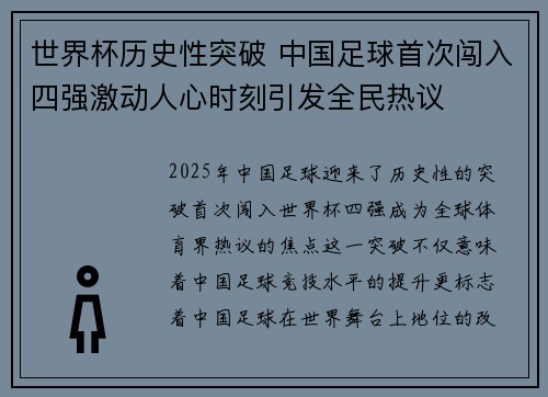 世界杯历史性突破 中国足球首次闯入四强激动人心时刻引发全民热议