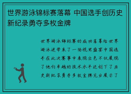 世界游泳锦标赛落幕 中国选手创历史新纪录勇夺多枚金牌