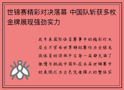 世锦赛精彩对决落幕 中国队斩获多枚金牌展现强劲实力