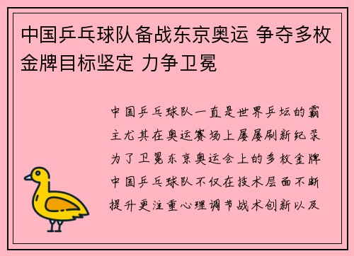中国乒乓球队备战东京奥运 争夺多枚金牌目标坚定 力争卫冕