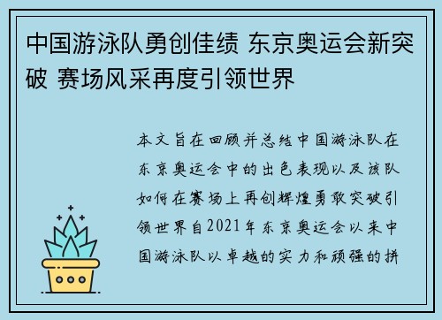 中国游泳队勇创佳绩 东京奥运会新突破 赛场风采再度引领世界